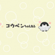 ジャストプロ、YouTubeチャンネル「コウペンちゃんねる」をオープン、アニメ動画20本を一挙公開! アプリでは新規アニメの配信も!