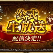 スクエニ、『ロマンシング サガ リ・ユニバース』の公式生放送「ロマサガRS公式生放送#9」を5月18日20時より配信