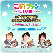 サムザップ、『このファン』で「コラボ第2弾発表!『このファンLIVE!』#13」を24日21時に放送決定!