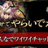 スクエニ、『戦国やらいでか –乱舞伝-』ゲーム紹介動画第2弾“見せてやらいでか!「みんなでワイワイチャット編」”を公開
