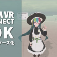 DMM、VR専門チーム「DMM VR lab」が3Dアバター連携サービス「DMM VR Connect」の開発者向けSDKをオープンソース化