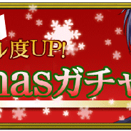 フロンティアワークス、『青春カレシ~男子校のヒメゴト~』で期間限定のXmasガチャの配信開始