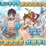 Cygames、『グランブルーファンタジー』でレジェンドガチャに「コルワ」「ディアンサ」ら水着バージョンキャラの解放武器が本日19時より登場