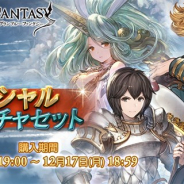 Cygames、『グランブルーファンタジー』で期間限定の「サプライズ!!スペシャルガチャセットキャンペーン」を本日19時より開催!