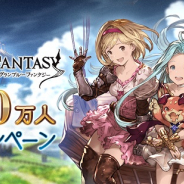 Cygames、『グランブルーファンタジー』で登録者数2600万人突破キャンペーンを14日より開催! 期間中、無料ガチャや消費AP/BP半額など