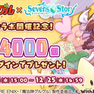 WithEntertainment、『セブンズストーリー』でアニメ『魔法陣グルグル』との復刻コラボを開催 ジェム4000個をプレゼント!