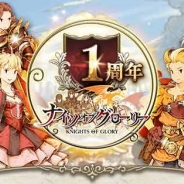 【Mobageランキング(11/22)】サービス開始1周年を迎えた『ナイツオブグローリー』がTOP10入り間近。アニメ「神撃のバハムート GENESIS」の1話~6話振り返り上映会は本日開始