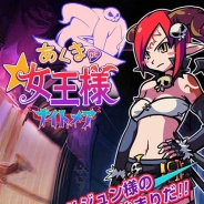KEMCO、シモベ召喚アクションRPG『あくまDE女王様☆ナイトメア』のiOS版を配信開始!