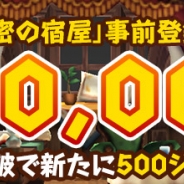 GESI、スマホ向けRPG『秘密の宿屋』の事前登録者数が2万人を突破 ゲームの世界観や一部コンテンツについてのプロモーション動画も公開
