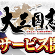 WeGames Japan、『大三国志』PC版を「DMM GAMES」で配信開始! スマホ版とデータ連動が可能
