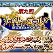 セガゲームス、『オルタンシア・サーガ -蒼の騎士団-』最強プレイヤーを決定するイベント“ナイト・オブ・ゴールド〜黄金騎士トーナメント〜”を開催