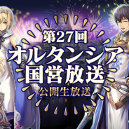 セガゲームス、8月29日放送予定の『オルサガ』の公式番組「第27回 オルタンシア国営放送」の最新情報を公開!