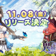 Wonderland Network、『異境転生:キズナ』の配信日が11月8日に決定! 異世界の騎乗獣システムを公開