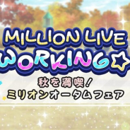 バンナム、『ミリシタ』で期間限定イベント「MILLION LIVE WORKING☆ ~秋を満喫! ミリオンオータムフェア~」を28日15時より開催!