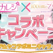 サイバード、『100日間のプリンセス◆もうひとつのイケメン王宮』でアンビション『擬人カレシ』とのコラボキャンペーン