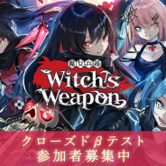 DMM GAMES、『Witch’s Weapon -魔女兵器-』クローズドβテストを1月24日よりAndroid限定で実施! 釘宮理恵さんのサイン色紙がもらえるCPも