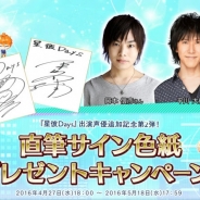 アンビション、『星彼Days』追加出演声優として平川大輔さん、岡本信彦さんを発表 直筆サイン色紙プレゼントキャンペーンも実施