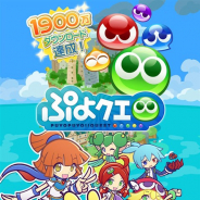セガゲームス、PC版『ぷよぷよ!!クエスト』のサービスを2019年6月27日をもって終了
