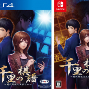 KEMCO、PS4/Switch『千里の棋譜 ~現代将棋ミステリー~』の発売日を2020年2月27日に決定! パッケージとダウンロード版を同時発売!