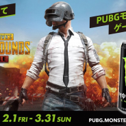 PUBG、『PUBG MOBILE』でモンスターエナジーとのコラボ 対象商品を購入でゲーム内アイテムが手に入る!!