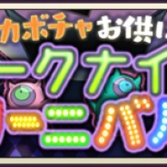 DeNA、『メギド72』でピックアップ召喚「カボチャお供にダークナイトカーニバル!」を開催!