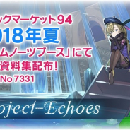 スクエニ、『プロジェクト・エコーズ』の設定資料集をコミケ94で無料配布 作中に登場するキーキャラクターやデザイン画を掲載