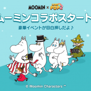 LINE、『LINE POP2』で「ムーミン」とのコラボを開催! コラボスタンプや限定ミニモンを手に入れよう