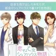 ヒューネックス、恋愛ADV『恋せよ乙女◆シェアハウス物語』の事前登録を実施中 年齢も職業も違う男女6人の甘く切ない恋模様が楽しめる