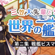 Yostar、『アズールレーン』WEB動画コンテンツ『三笠大先輩と学ぶ世界の艦船』の第2集を公開 戦艦ビスマルクを特集!