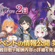 Cygames、『プリンセスコネクト!Re:Dive』でイベント「王都終末決戦」の追加情報を公開 開催期間・挑戦回数・報酬の内容が明らかに