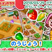 オフィス・クリエイト、『クッキングママ おりょうりしましょ!』で新しい遊び「のうじょう(農場)」を追加する大型アプデを29日に実施!
