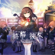 アクセルマークの新作『終幕彼女(エンドロール)』、「コミックマーケット92」でオリジナルグッズ無料プレゼント会を実施!