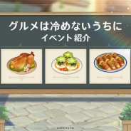 miHoYo、『原神』で新イベント「グルメは冷めないうちに」を本日より開催 ルールや報酬などの詳細を公開!