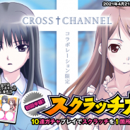 KMS、『オトギフロンティア』で『CROSS†CHANNEL』とのコラボイベント第2弾を開催! 支倉曜子、桐原冬子がガチャに新登場