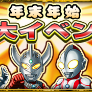 バンダイナムコ、『ウルトラマンパズル魂』でスペシャル企画「年末年始特大イベント9連発」を開始