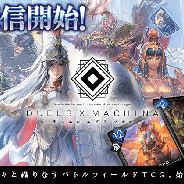 DeNA、『デュエル エクス マキナ(DUELS X MACHINA)』の公式配信「DXMナイト Vol.1」をMirrativで本日20時より開始