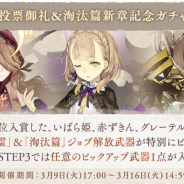 ポケラボとスクエニ、『シノアリス』で「人気投票御礼&淘汰篇新章記念ガチャ」を開催!