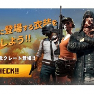 『PUBG MOBILE』でTVCM放映開始を記念した「TVCM記念クレート」を実装 CM内で斎藤工さん、滝藤賢一さん着用の衣装が登場