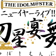 バンナム、765PRO ALLSTARS単独ライブ「THE IDOLM@STER ニューイヤーライブ!! 初星宴舞」を18年1月6・7日に開催