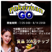 サンビ、『SunVy Poker【協力:NPO法人日本ポーカー協会】』でイベント「Pokerman GO」を開催中 TOP24入賞で「300万チップGETだぜ!」
