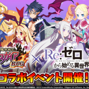 フォワードワークス、『魔界戦記ディスガイアRPG』でアニメ『Re:ゼロから始める異世界生活』コラボを開催!
