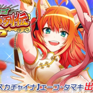 DeNA、『トリカゴ スクラップマーチ』でトリカゴカンフー列伝ガチャを開催 11連ガチャで★3以上のカードまたは武器を1つ以上確定!!