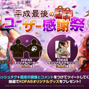 Netmarble、『THE KING OF FIGHTERS ALLSTAR』でオリジナルグッズが総勢400名に当たるTwitterキャンペーン「平成最後のユーザー感謝祭」を開催!