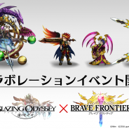 gumiとエイリム、『ブレイジング オデッセイ』と『ブレイブ フロンティア』のコラボレーションがパワーアップして復刻!