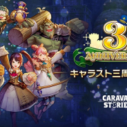 Aiming、『CARAVAN STORIES』で三周年イベントを開催! 300連無料ガチャや13,333幻魔石もらえるログインボーナスが登場