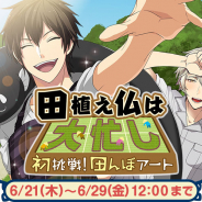 ビジュアルワークス、『なむあみだ仏っ!』で「田植え仏は大忙し~初挑戦!田んぼアート~」開催! 報酬は「【田植え】虚空蔵菩薩(SSR)」「【田植え】勢至菩薩(SR)」