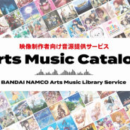 バンナムアーツ、映像制作者向け音源DLサービス「Arts Music Catalog」を提供開始 将来はYouTubeでも楽曲が利用可能に