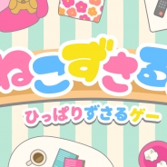 TYO、癒し系ゲームアプリ『ねこずさる。』を配信開始 どこまでも伸びる猫をひっぱって段ボールに滑り込ませよう