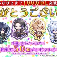 マーベラス、『戦刻ナイトブラッド』が100万DL突破! 戦刻石50個プレゼント、特定の軍の武将が当たるガチャや声優サイン色紙が当たるTwitterキャンペーンも