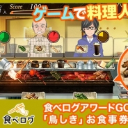 スクエニ、『めしクエ』で店舗コラボ第3弾「食べログ」コラボを開催 焼鳥の名店「鳥しき」のお食事券が抽選で当たるWキャンペーンを実施